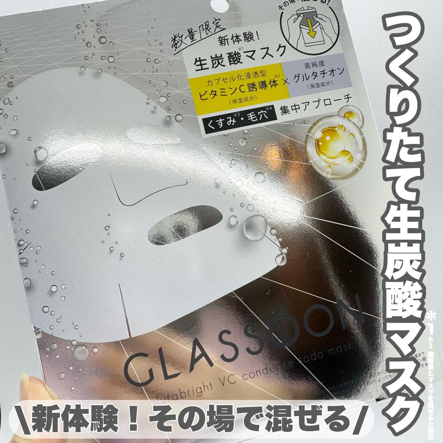 サナ グラスーン グルタブライト VC コンデンスソーダマスク/GLASSOON/シートマスク・パックを使ったクチコミ(1枚目)