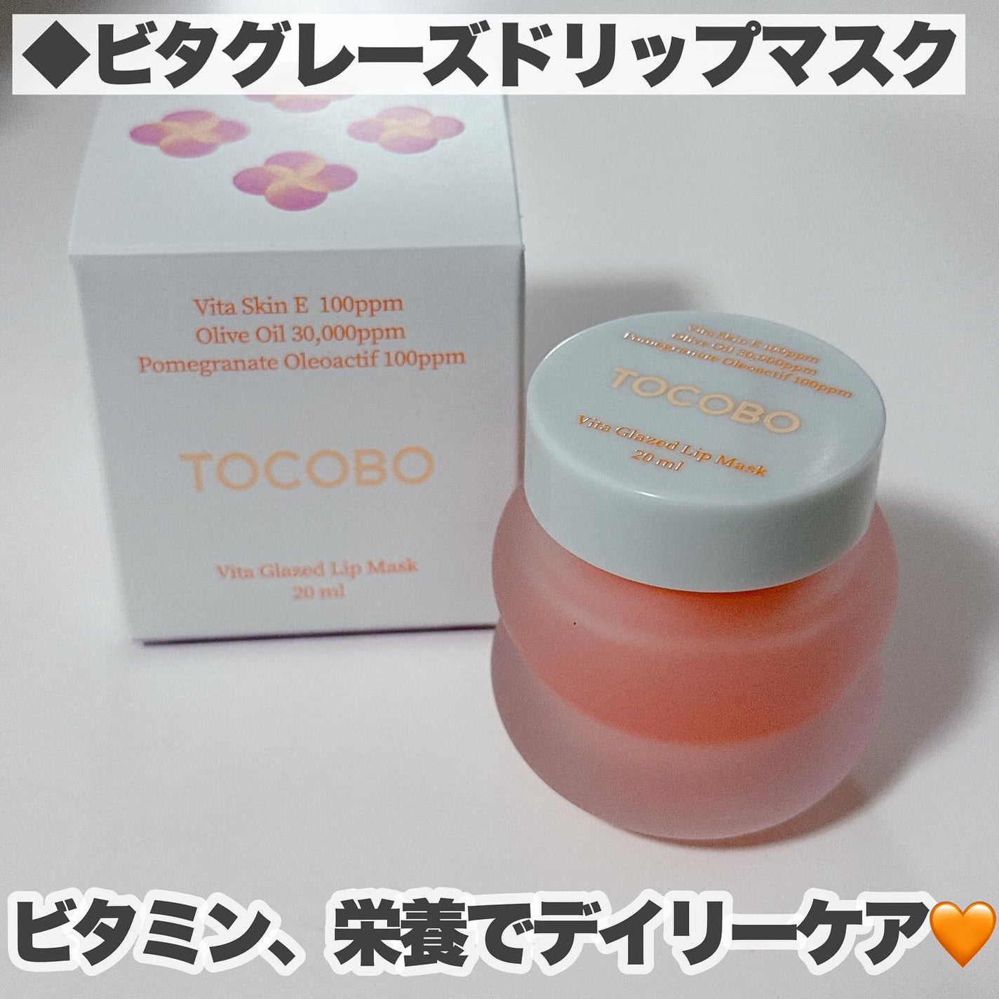 ビタグレーズドリップマスク/TOCOBO/リップマスクを使ったクチコミ(5枚目)