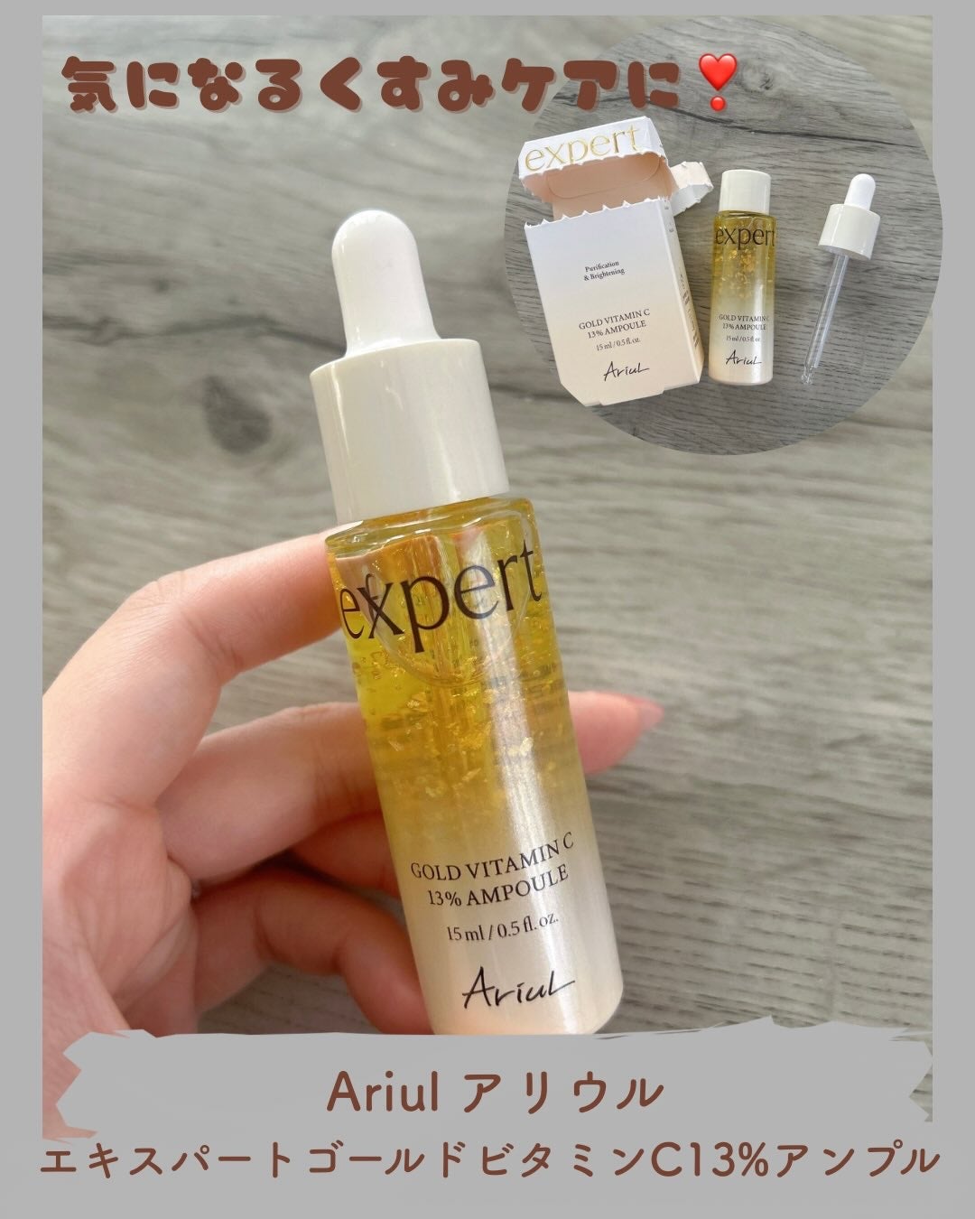 ゴールドビタミンC13%アンプル/Ariul/美容液を使ったクチコミ(1枚目)
