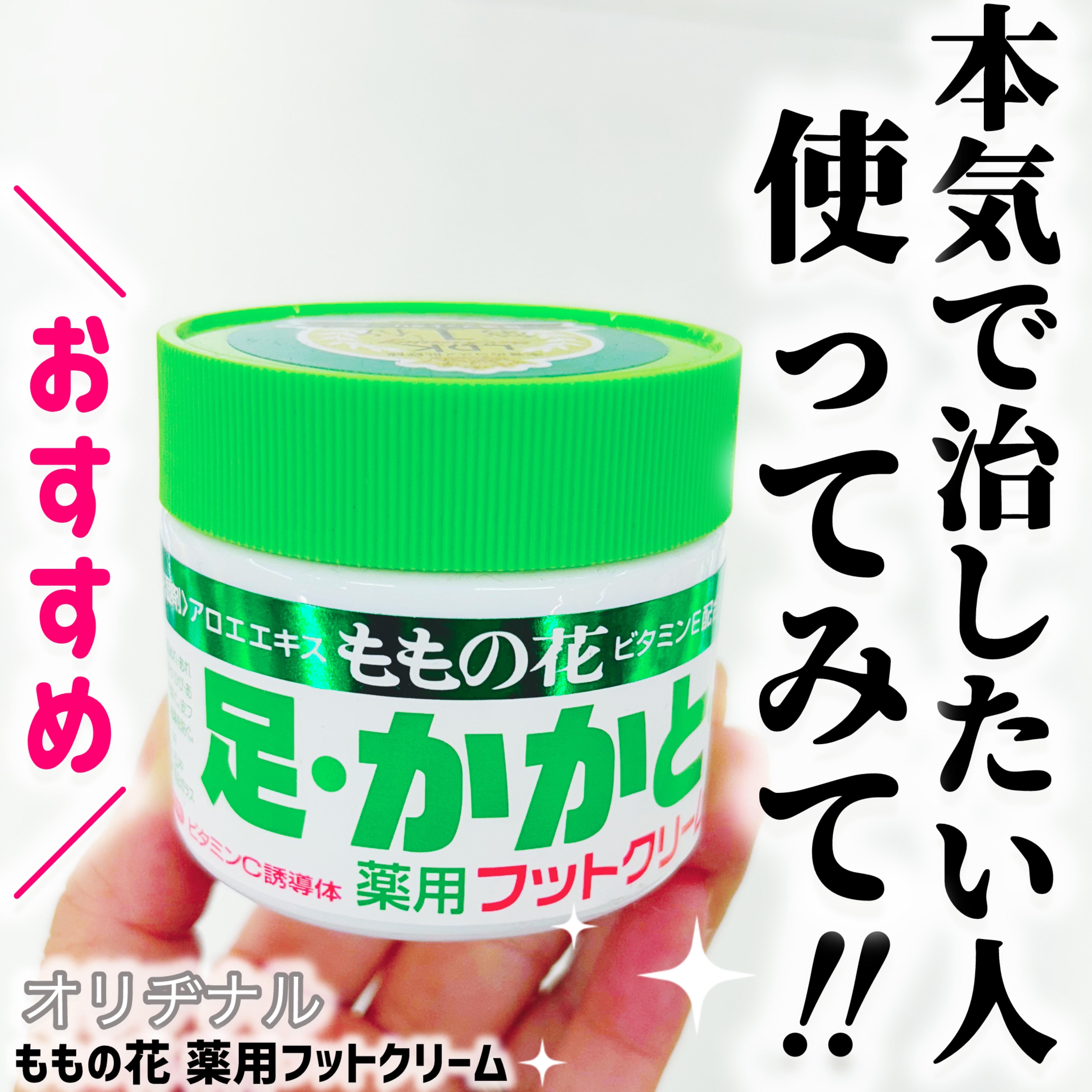 ももの花 薬用フットクリーム/オリヂナル/レッグ・フットケアを使ったクチコミ（1枚目）