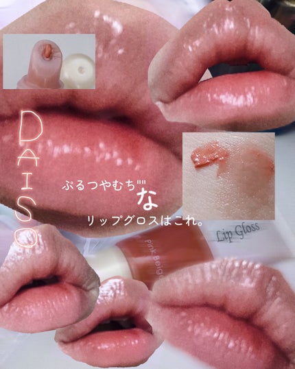 リップグロスチューブD/DAISO/リップグロスを使ったクチコミ(1枚目)