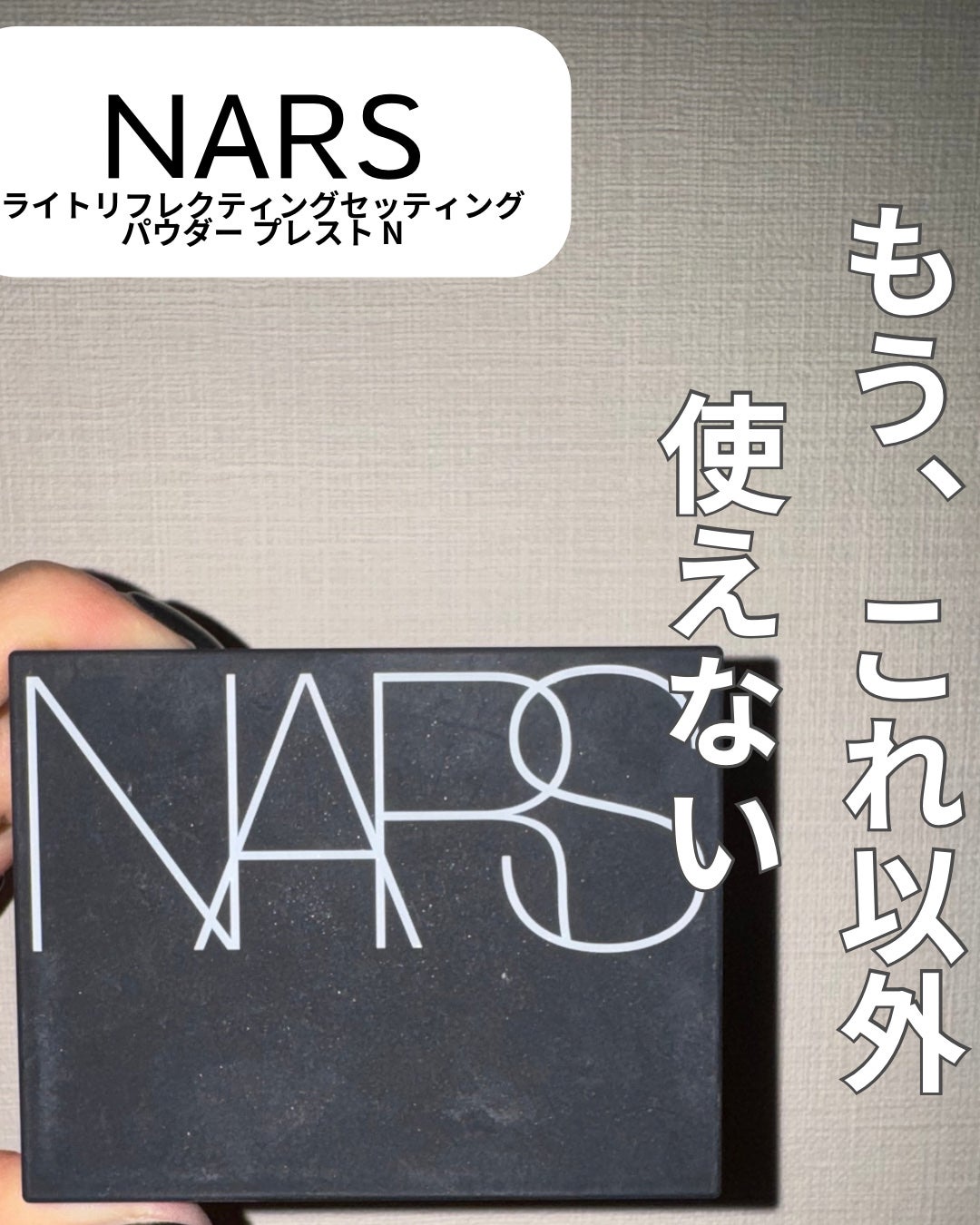 ライトリフレクティングセッティングパウダー プレスト N/NARS/プレストパウダーを使ったクチコミ(1枚目)