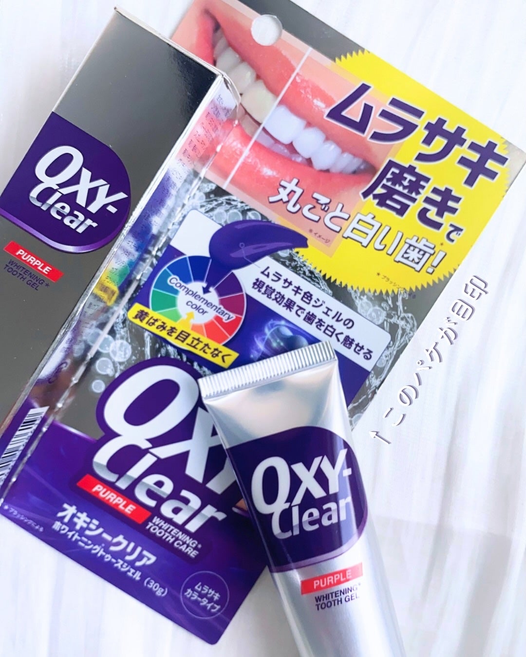 オキシークリア パープルオーラルジェル/プラセス製薬/歯磨き粉を使ったクチコミ(3枚目)