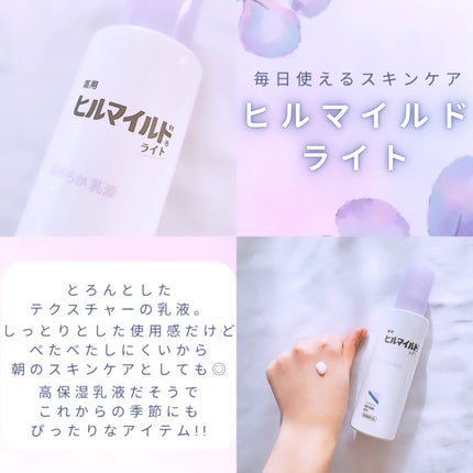 ヒルマイルドライト なめらか乳液/健栄製薬/乳液を使ったクチコミ(2枚目)