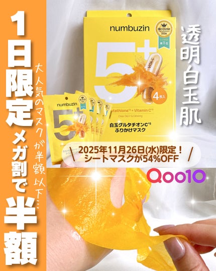 5番 白玉グルタチオンCふりかけマスク/numbuzin/シートマスク・パックを使ったクチコミ(1枚目)