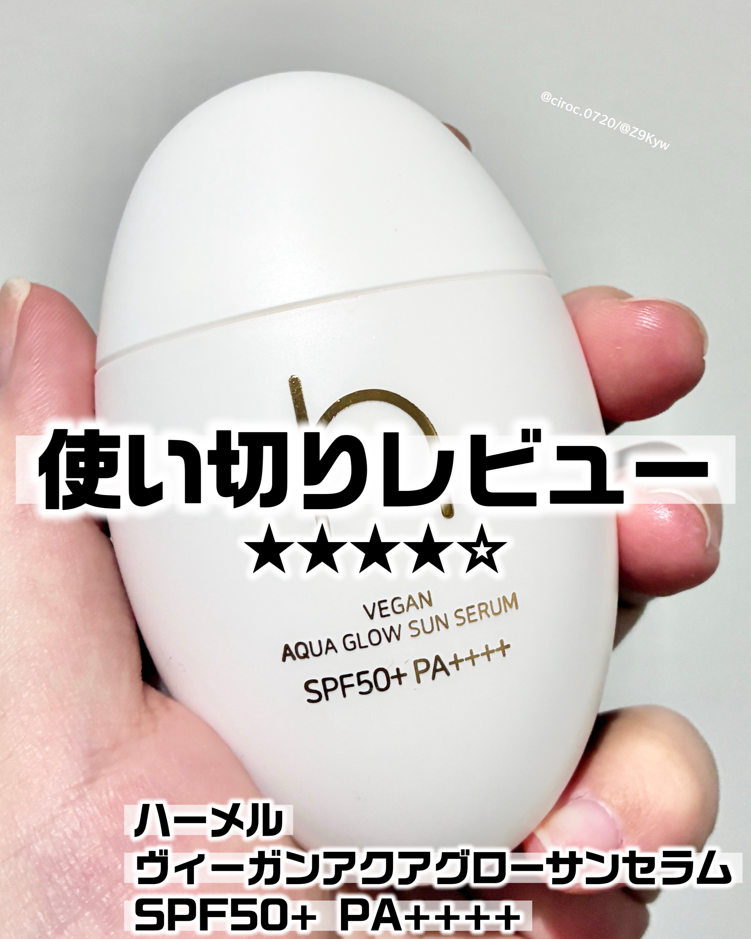 ヴィーガンアクアグロウサンセラム/HAMEL/日焼け止めローションを使ったクチコミ（1枚目）