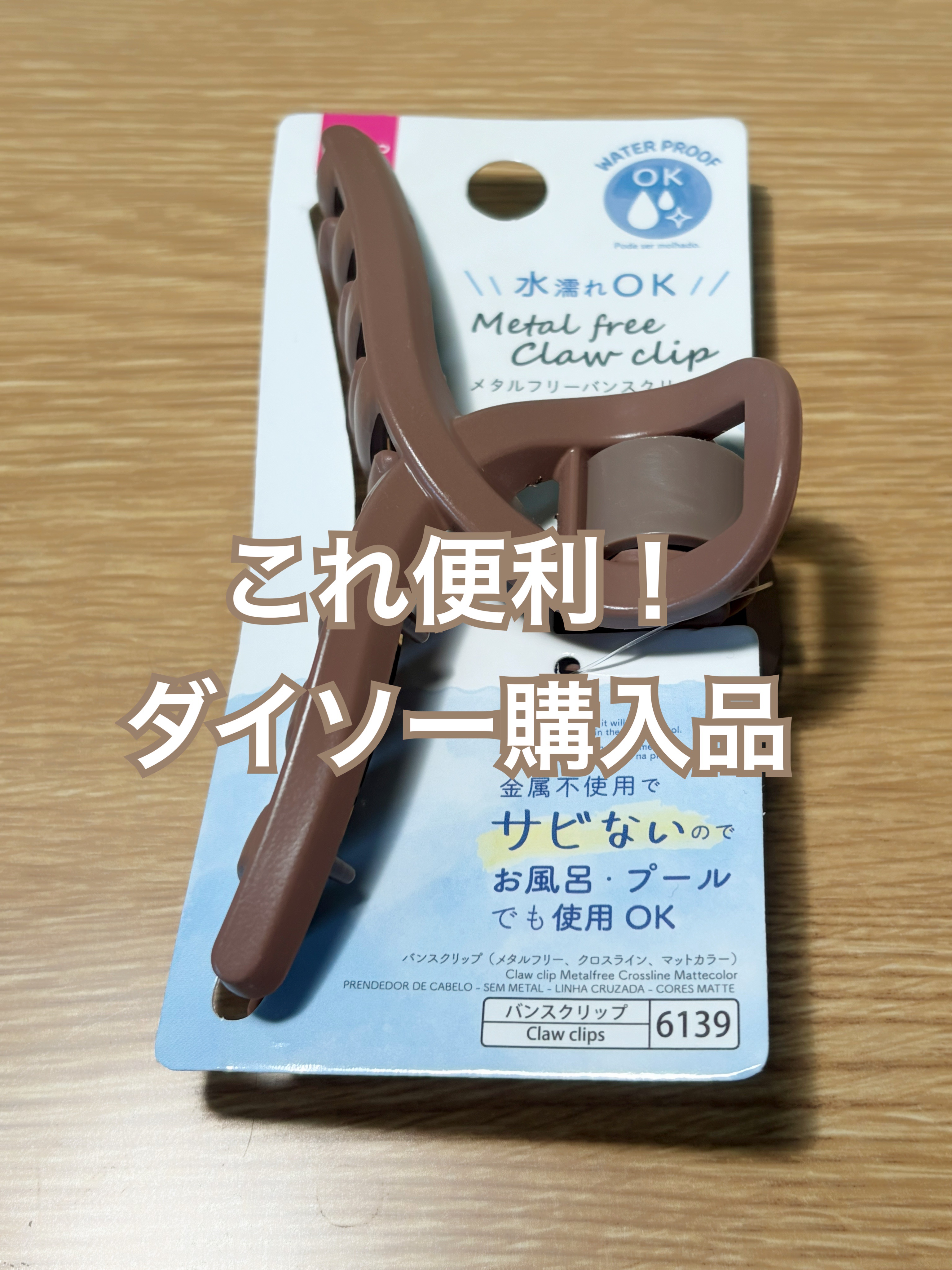 ヘアクリップ ダッカール（コーム付き）/DAISO/ヘアアクセサリーを使ったクチコミ（1枚目）