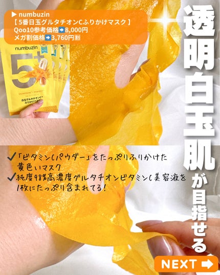 5番 白玉グルタチオンCふりかけマスク/numbuzin/シートマスク・パックを使ったクチコミ(2枚目)