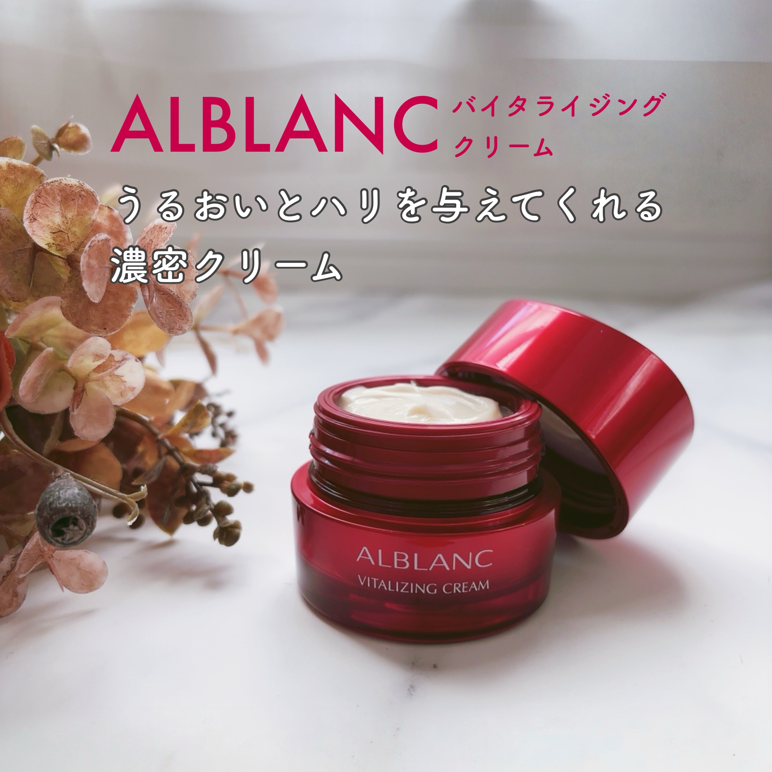 バイタライジングクリーム/ALBLANC/フェイスクリームを使ったクチコミ（1枚目）