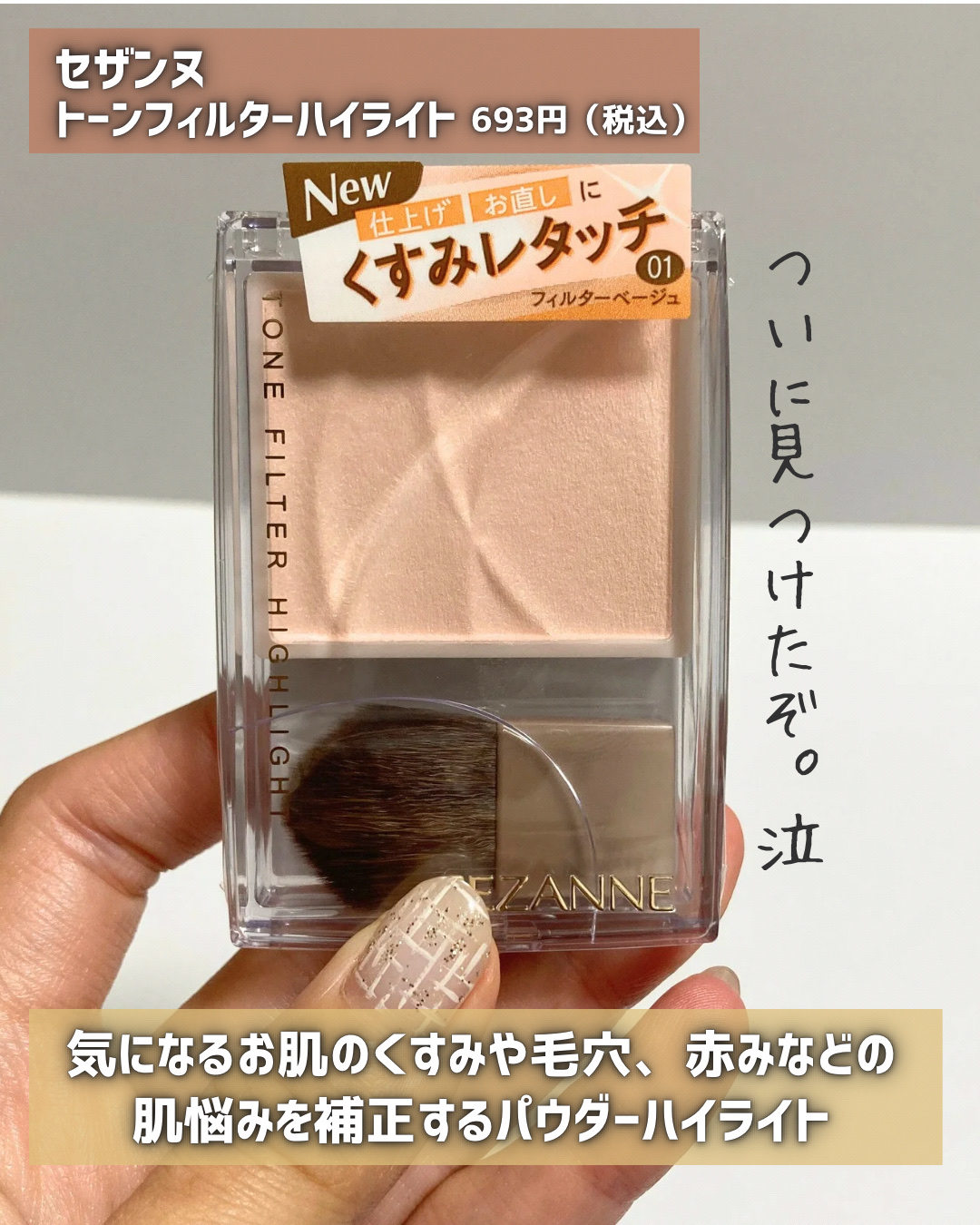 トーンフィルターハイライト/CEZANNE/パウダーハイライトを使ったクチコミ（2枚目）