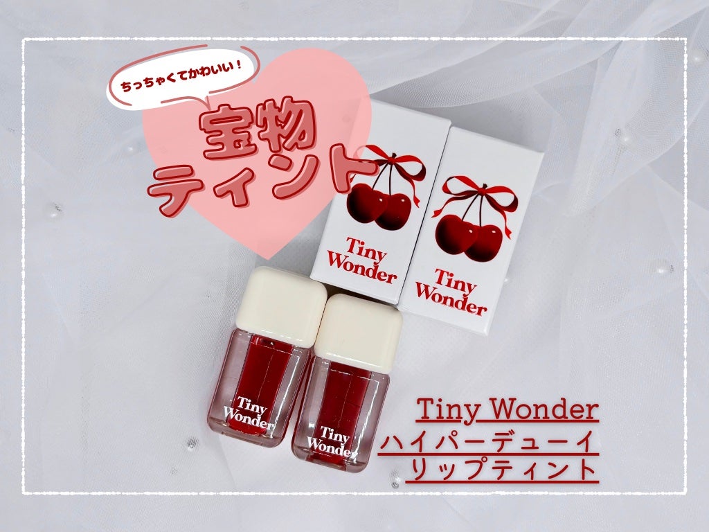 ハイパーデューイリップティント/Tiny Wonder/リップティントを使ったクチコミ(1枚目)