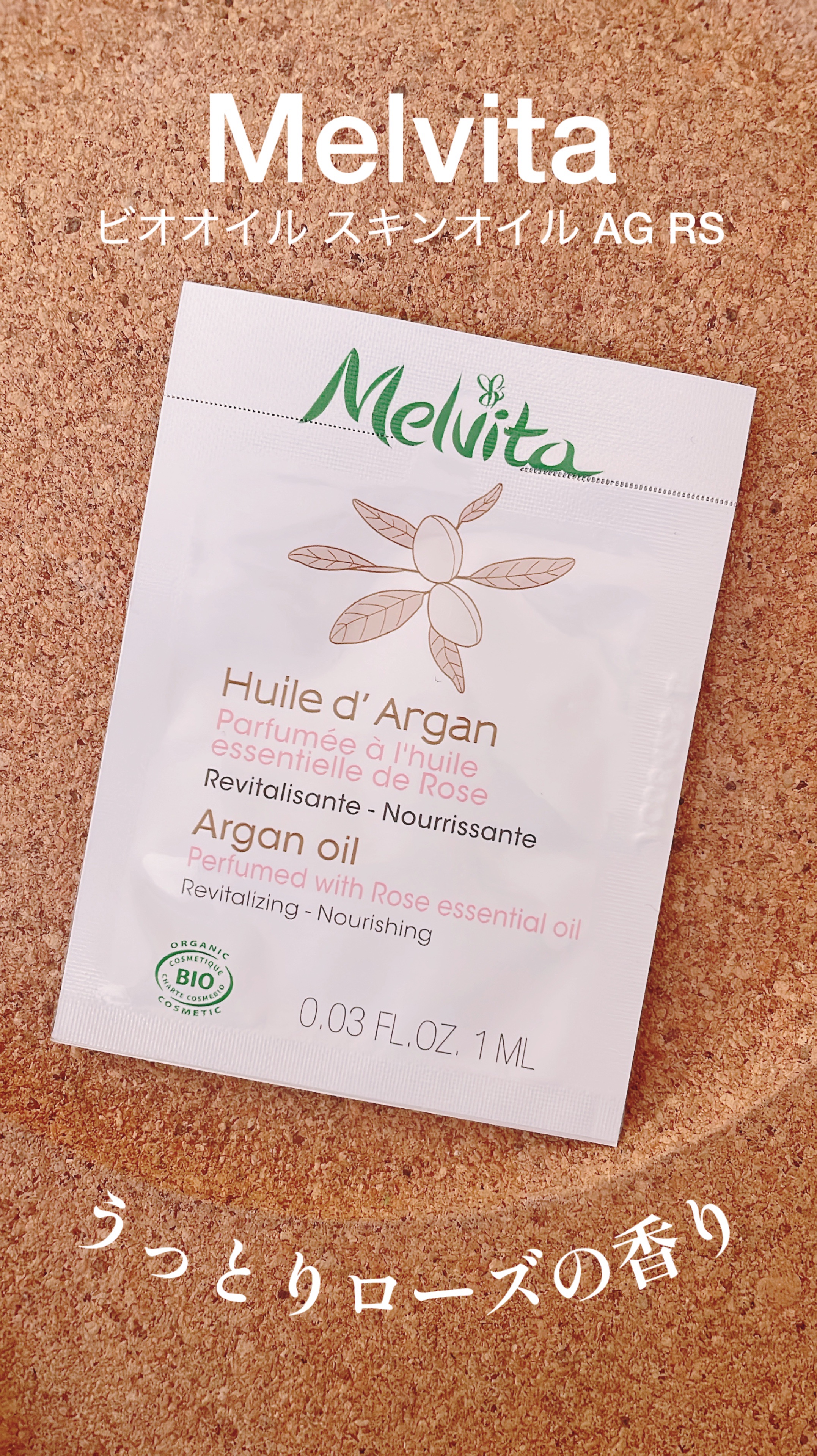 いつもお世話になっております。

スキンオイルの試供品をいただきました！

メルヴィータ
ビオオイル スキンオイル AG RS

ローズの香りでうっとり癒されます🌹

さらさらしたオイルで顔から髪から全身ツヤツヤになります！テスターでその