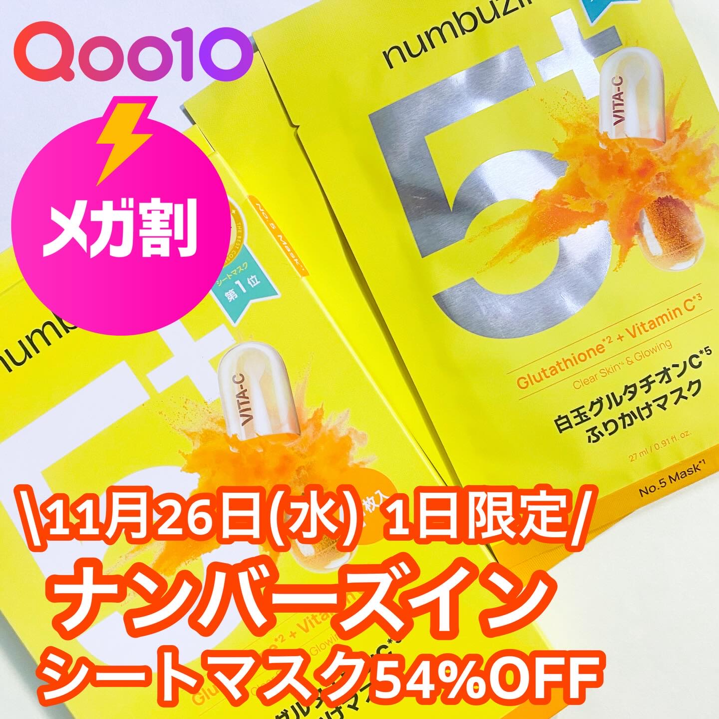 5番 白玉グルタチオンCふりかけマスク/numbuzin/シートマスク・パックを使ったクチコミ（1枚目）