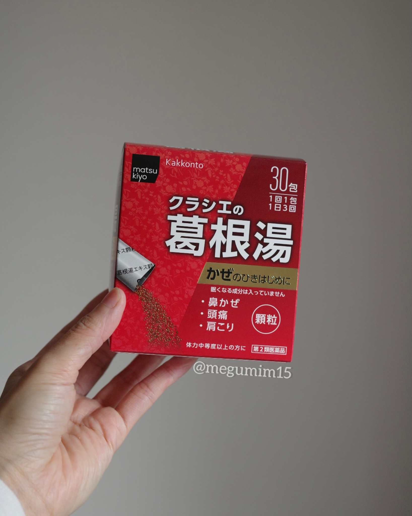 葛根湯エキス顆粒クラシエ（医薬品）/クラシエ薬品/その他を使ったクチコミ（1枚目）