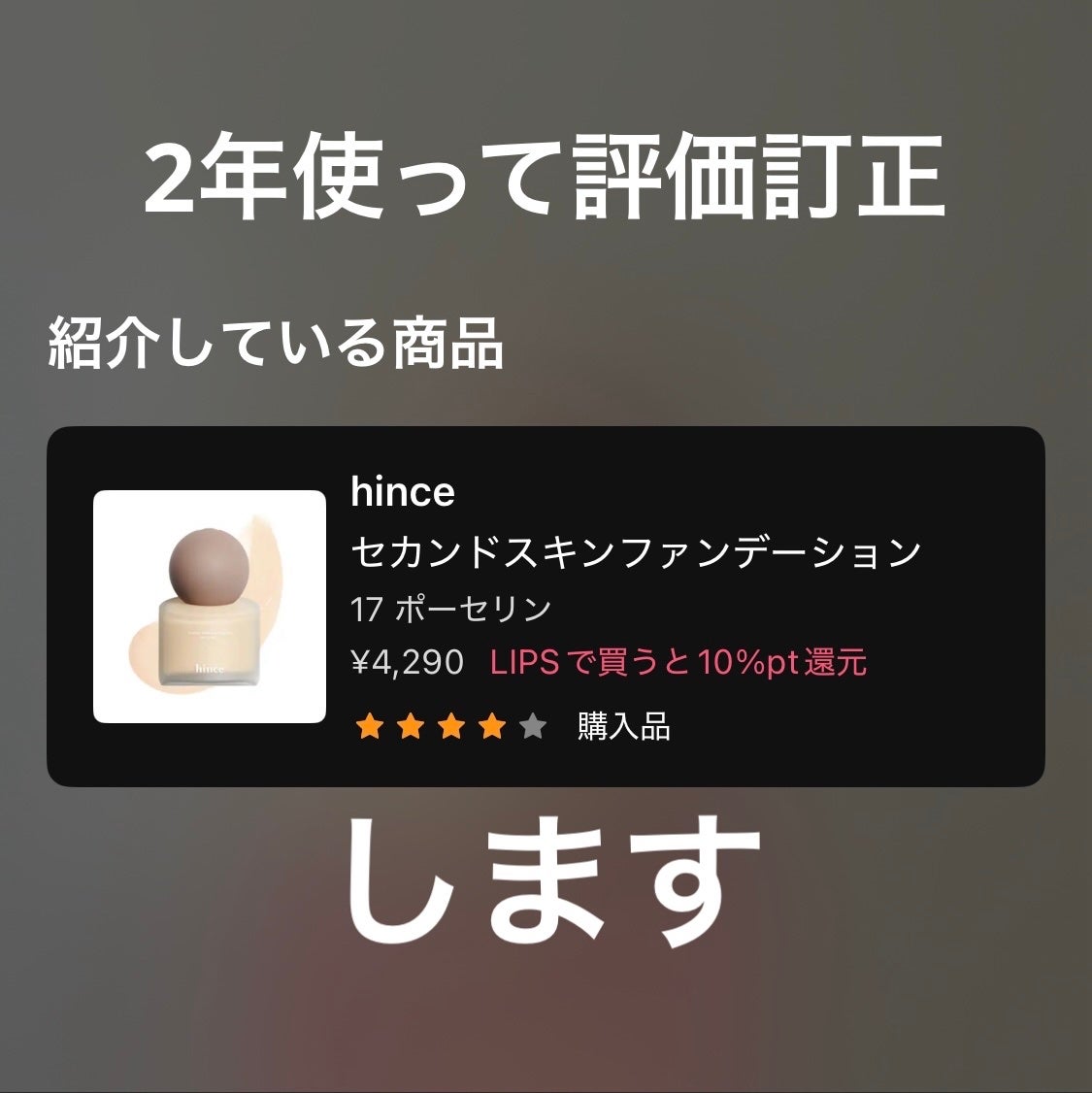 セカンドスキンファンデーション/hince/リキッドファンデーションを使ったクチコミ(1枚目)