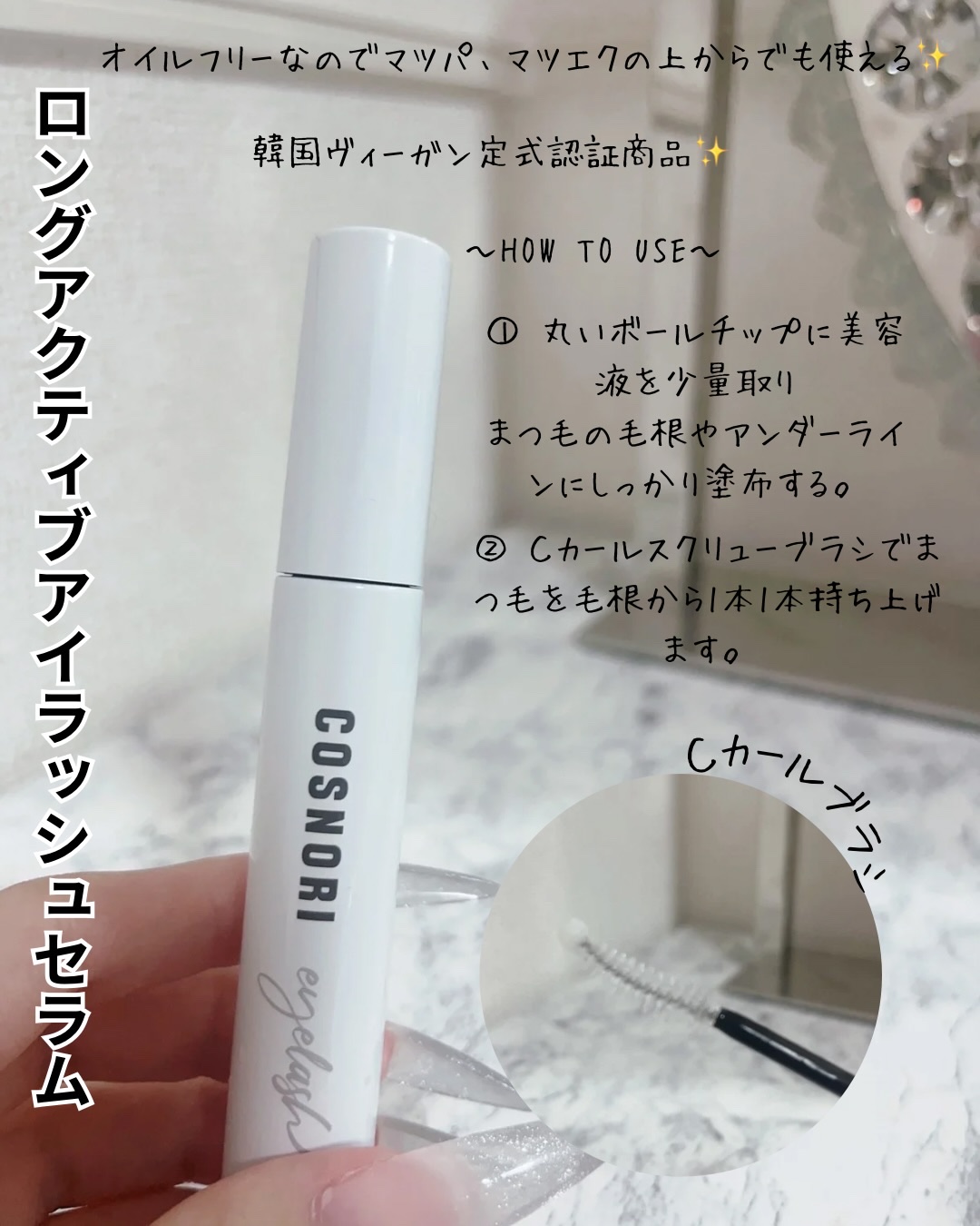 ロングアクティブアイラッシュセラム/COSNORI/まつげ美容液を使ったクチコミ（2枚目）