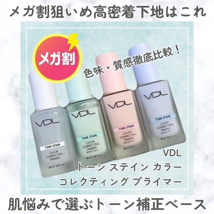 トーンステインカラーコレクティングプライマー/VDL/化粧下地を使ったクチコミ(1枚目)