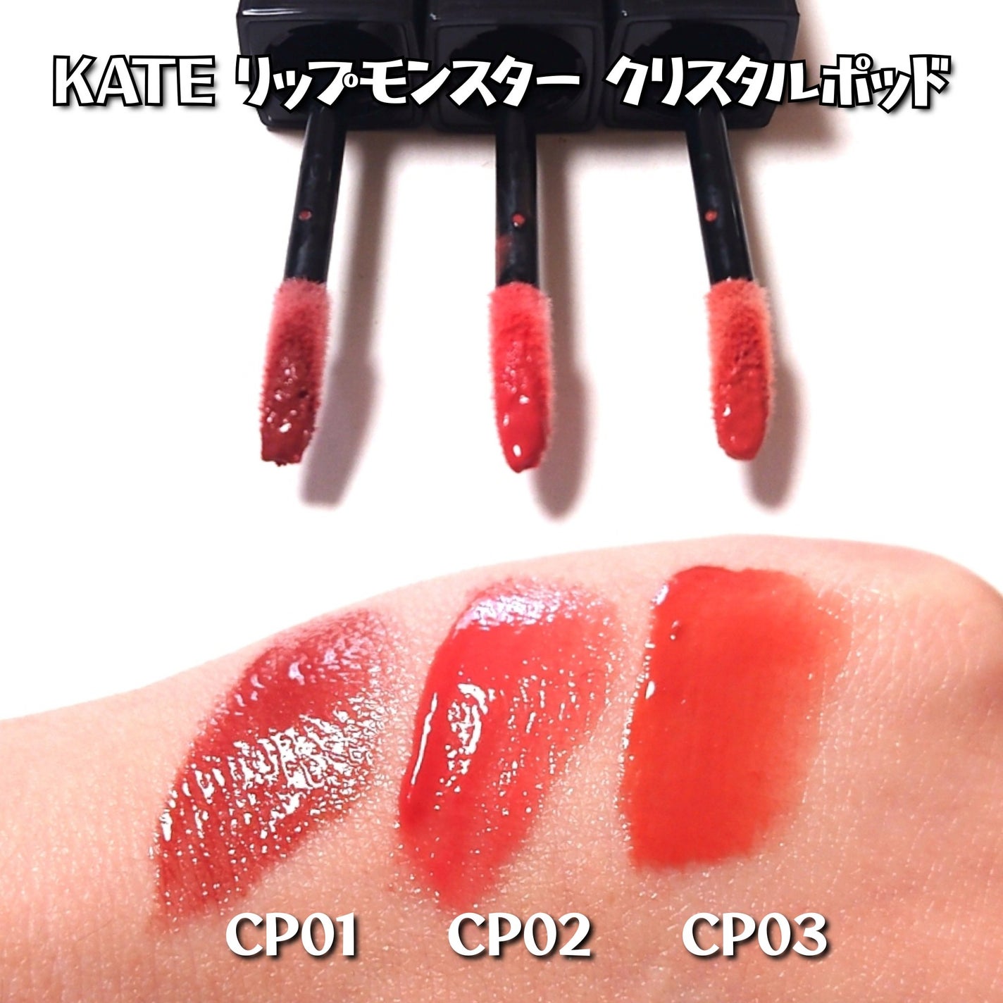 ケイト リップモンスター クリスタルポッド/KATE/口紅を使ったクチコミ(2枚目)