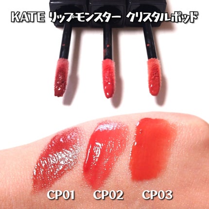 ケイト リップモンスター クリスタルポッド/KATE/口紅を使ったクチコミ(2枚目)