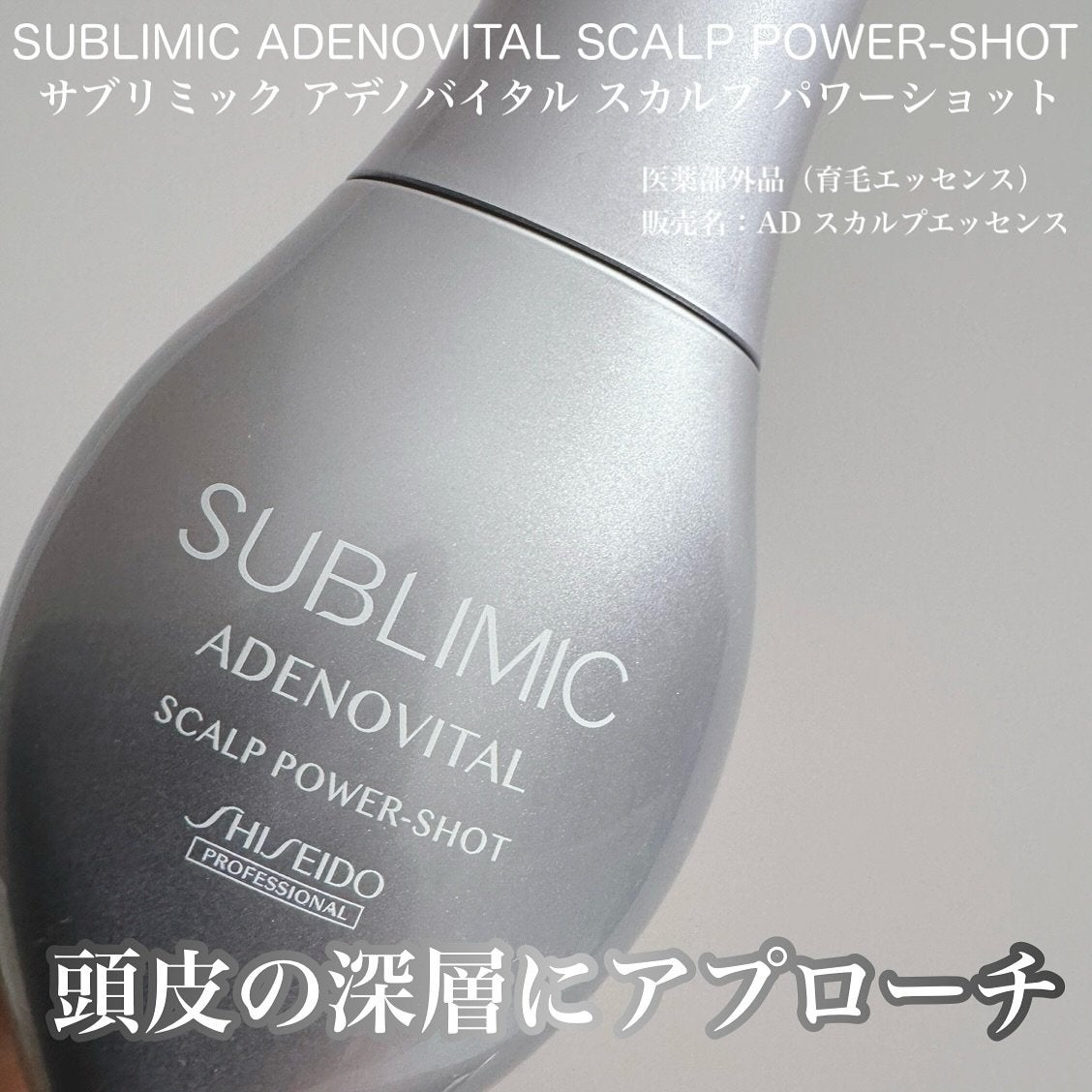 アデノバイタル スカルプ パワーショット/サブリミック/頭皮ローションを使ったクチコミ(1枚目)