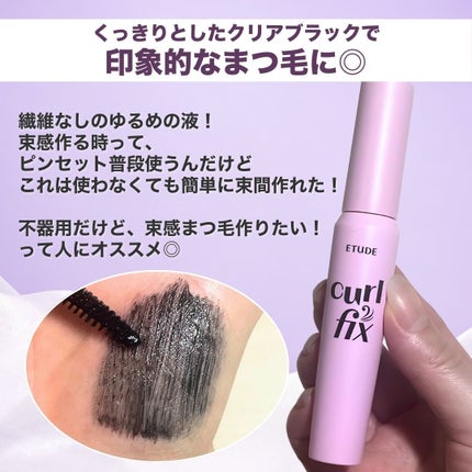 カールフィックスマスカラ/ETUDE/マスカラを使ったクチコミ(3枚目)