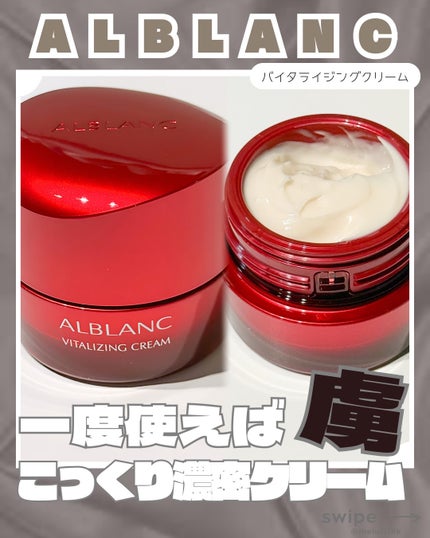 バイタライジングクリーム/ALBLANC/フェイスクリームを使ったクチコミ(1枚目)