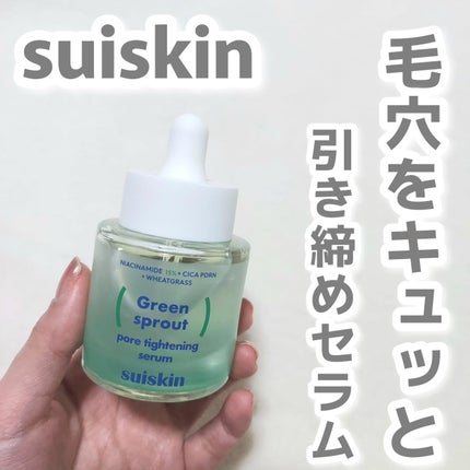 若芽ポアタイトニングセラム/suiskin/美容液を使ったクチコミ(1枚目)