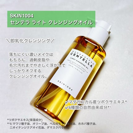 センテラ ライトクレンジングオイル/SKIN1004/オイルクレンジングを使ったクチコミ(2枚目)