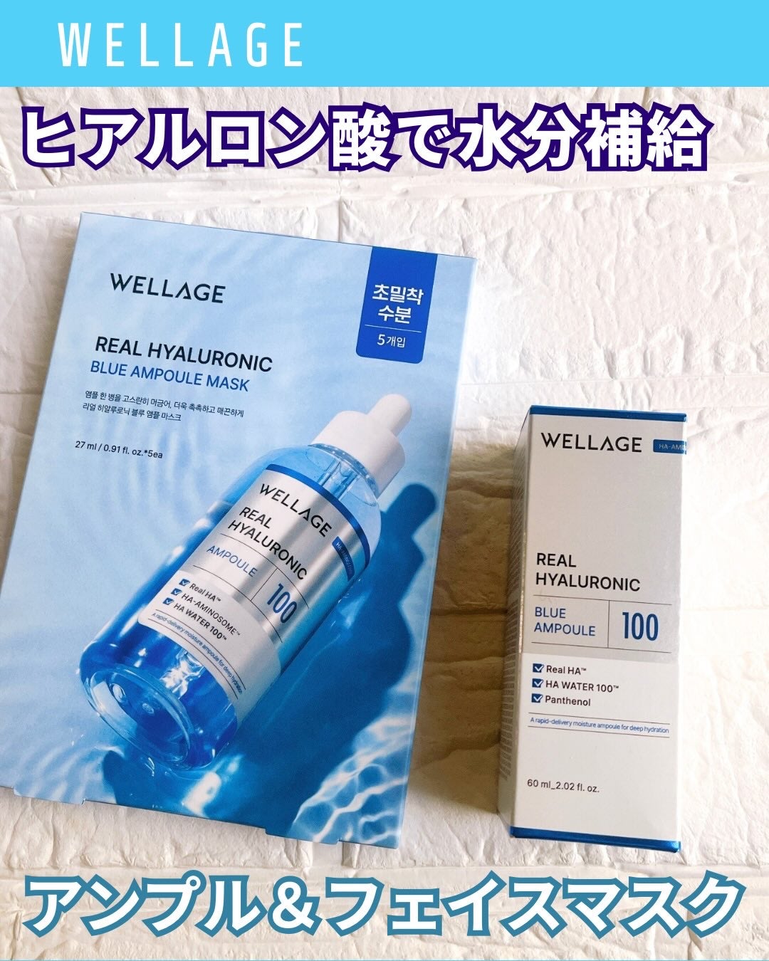 リアルヒアルロニックブルーアンプル 100/Wellage/美容液を使ったクチコミ(1枚目)