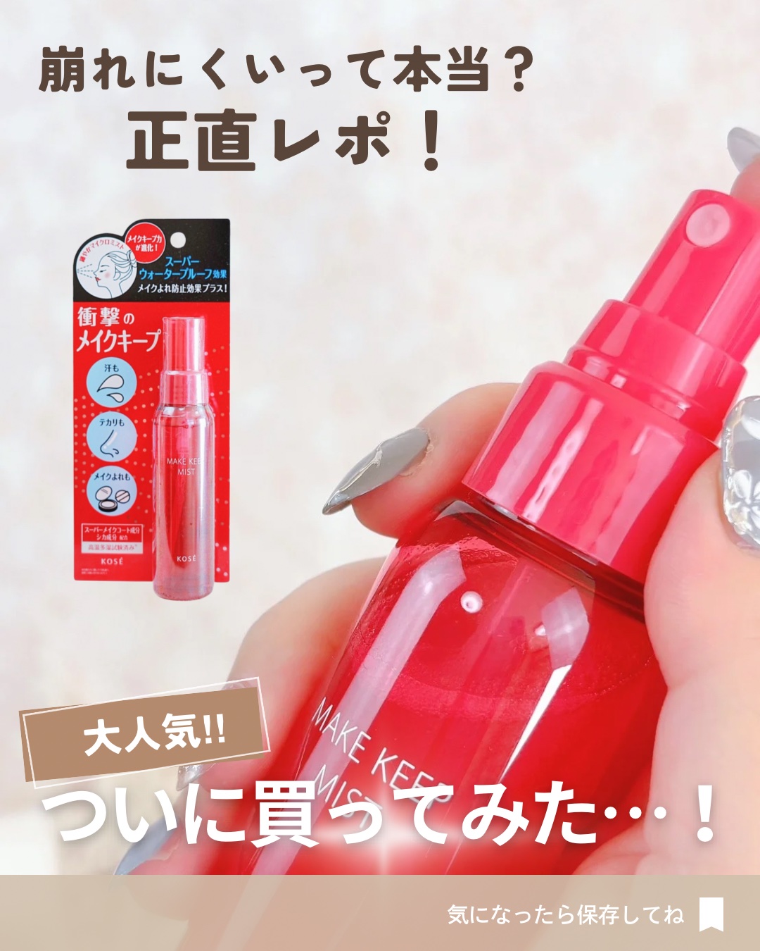 メイク キープ ミストEX +/コーセーコスメニエンス/ミスト状化粧水を使ったクチコミ（1枚目）