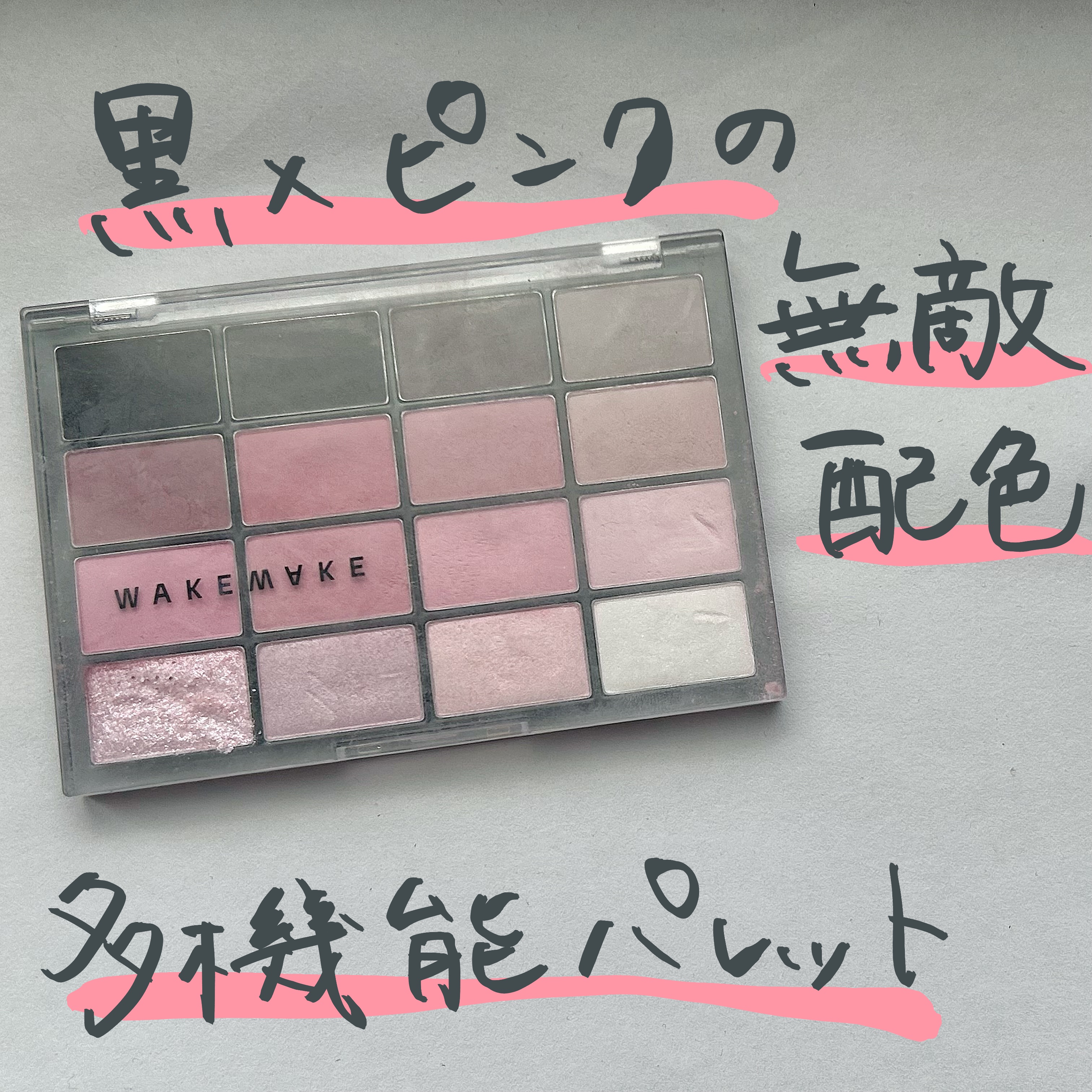 ソフトブラーリングアイパレット/wakemake/アイシャドウパレットを使ったクチコミ（1枚目）