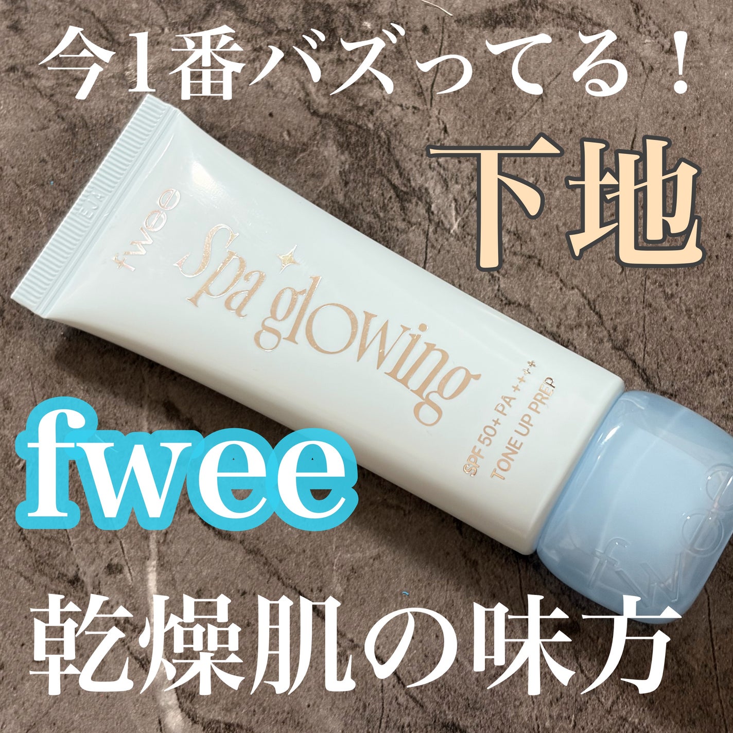 スパグロウUVトーンアップベース/fwee/化粧下地を使ったクチコミ(1枚目)