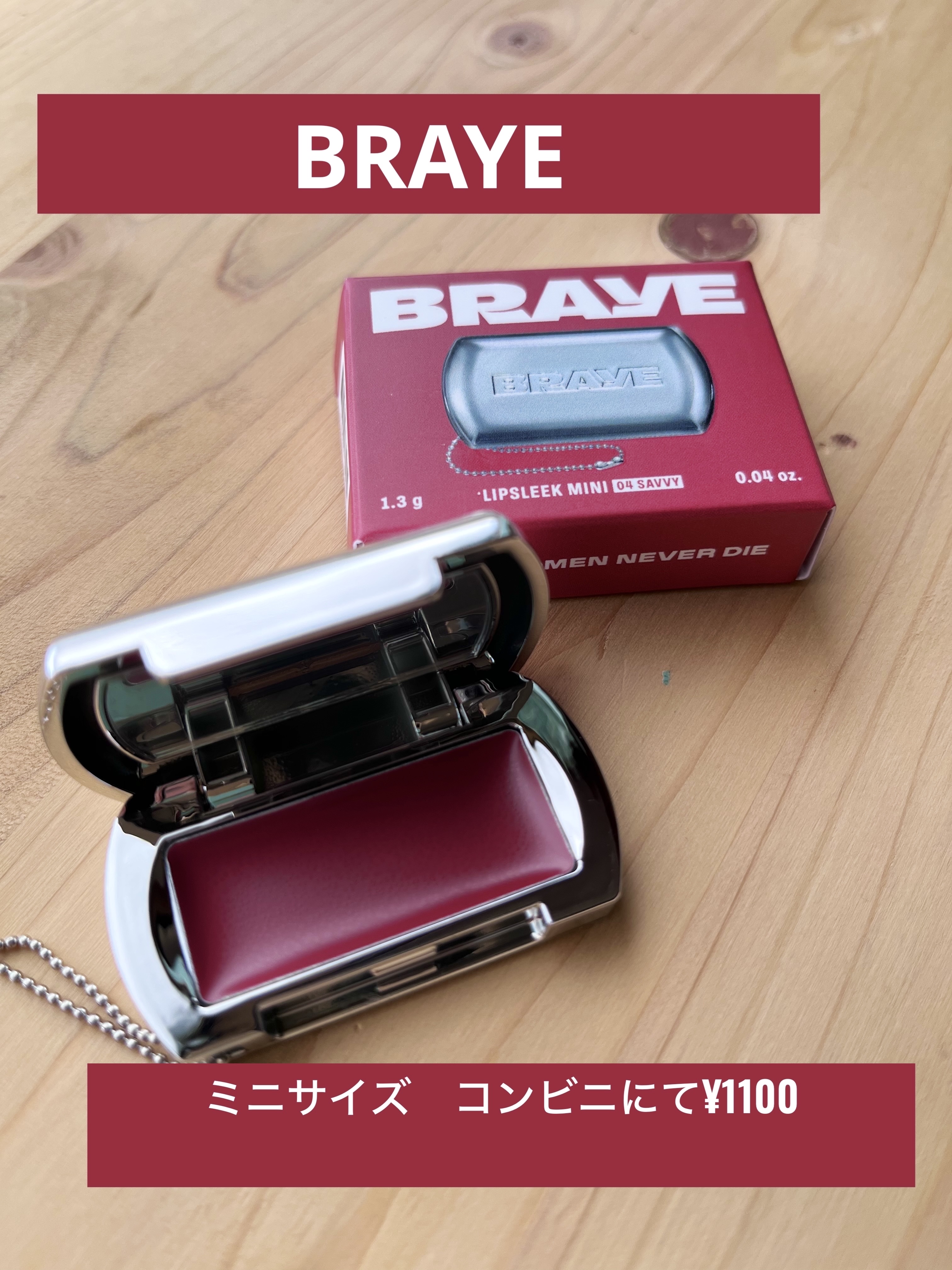 リップスリークミニ/BRAYE/口紅を使ったクチコミ（1枚目）