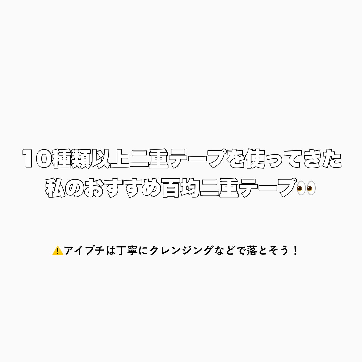 ひま正直レビュー💬 on LIPS 「10種類以上二重テープを使ってきた私のおすすめ百均#二重テープ..」(1枚目)