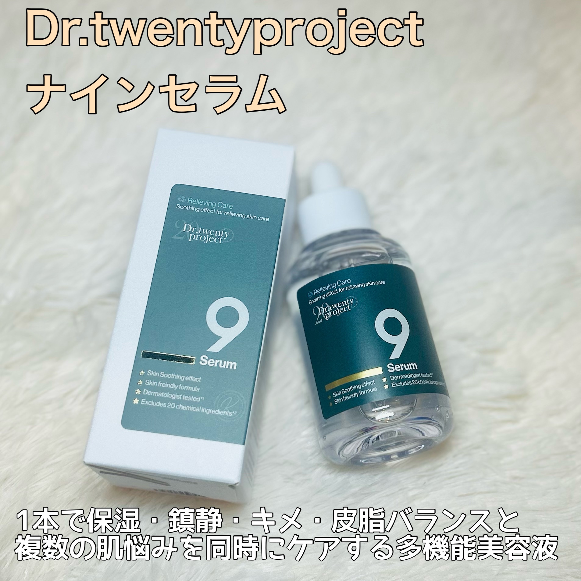 ナインセラム/Dr.Twenty Project/美容液を使ったクチコミ（1枚目）
