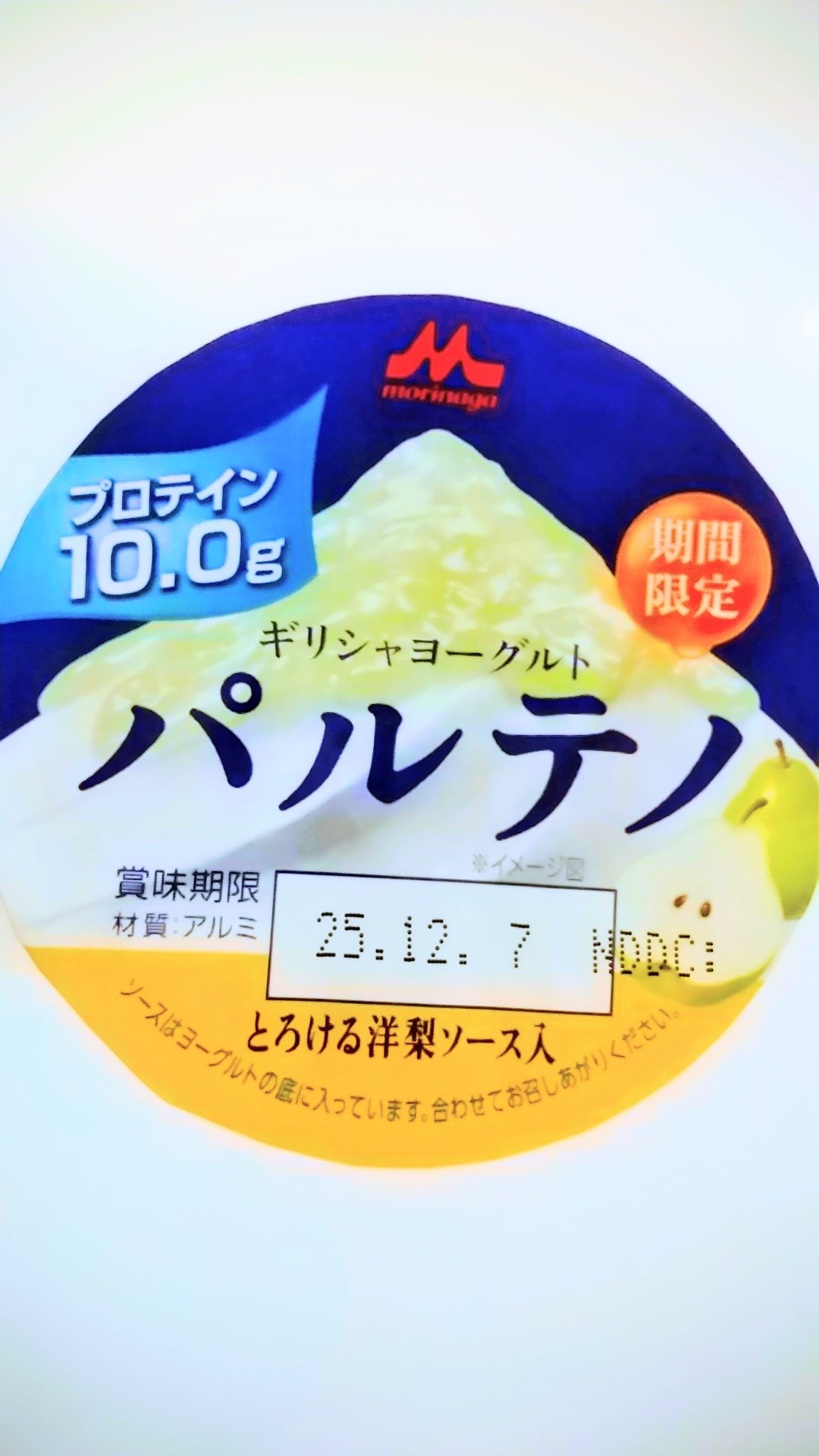 森永乳業 ギリシャヨーグルト パルテノ とろとろ洋梨ソース入

期間限定の洋梨フレーバーを発見👀
ギリシャヨーグルトもラ・フランスも大好きな私としては見逃す訳にはいかない！

相変わらずねっちり食感のパルテノ。
初め、スプーンを入れるとク