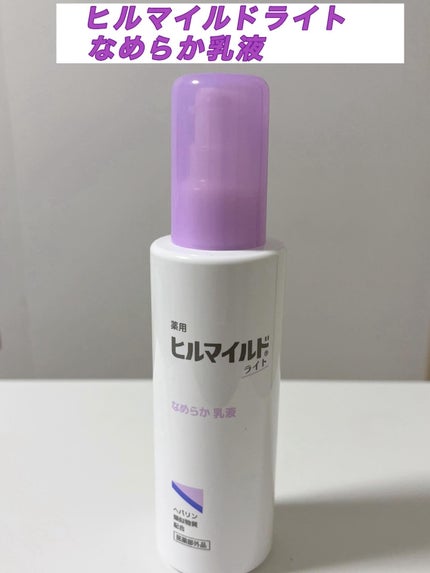 ヒルマイルドライト なめらか乳液/健栄製薬/乳液を使ったクチコミ(1枚目)