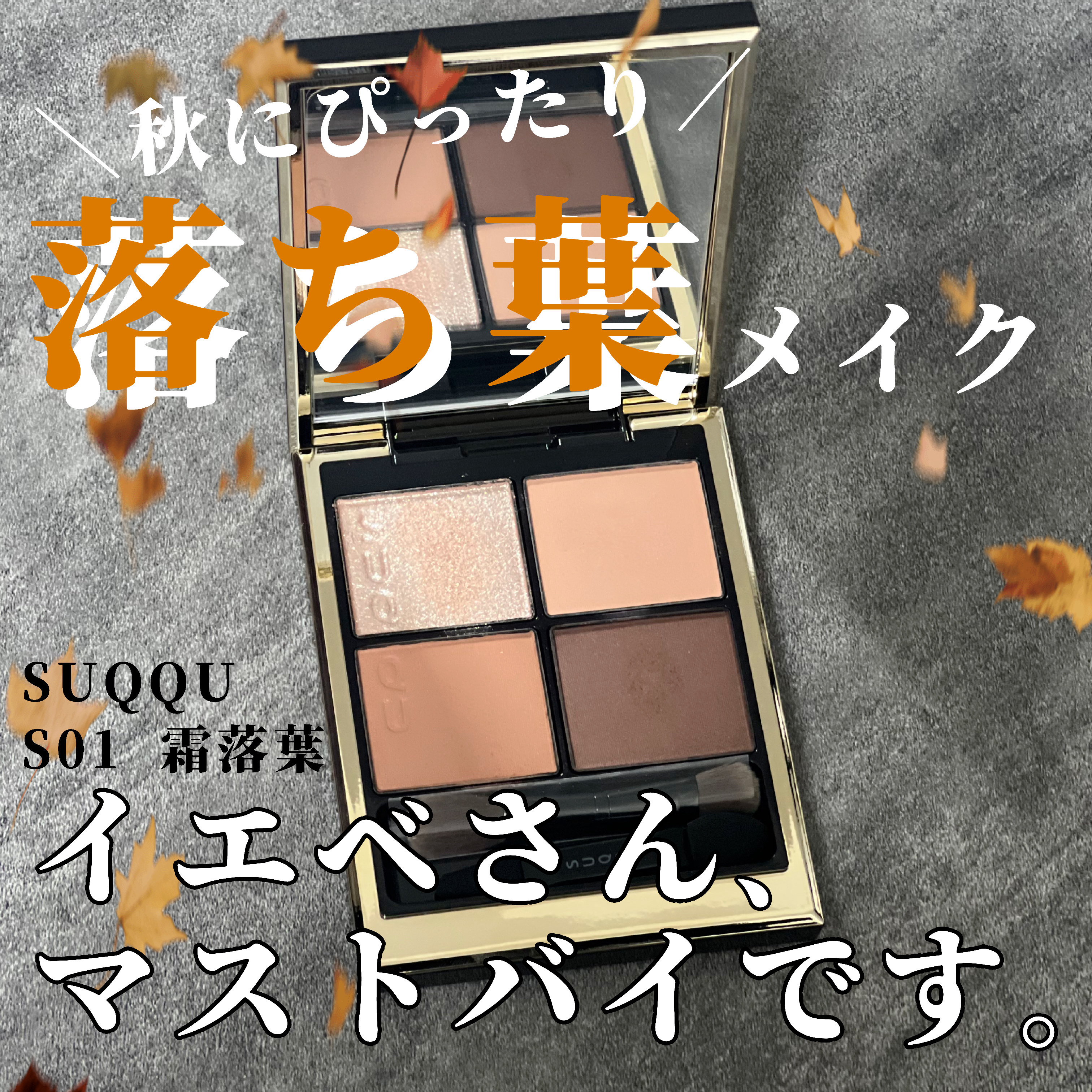 シグニチャー カラー アイズ/SUQQU/アイシャドウパレットを使ったクチコミ（1枚目）