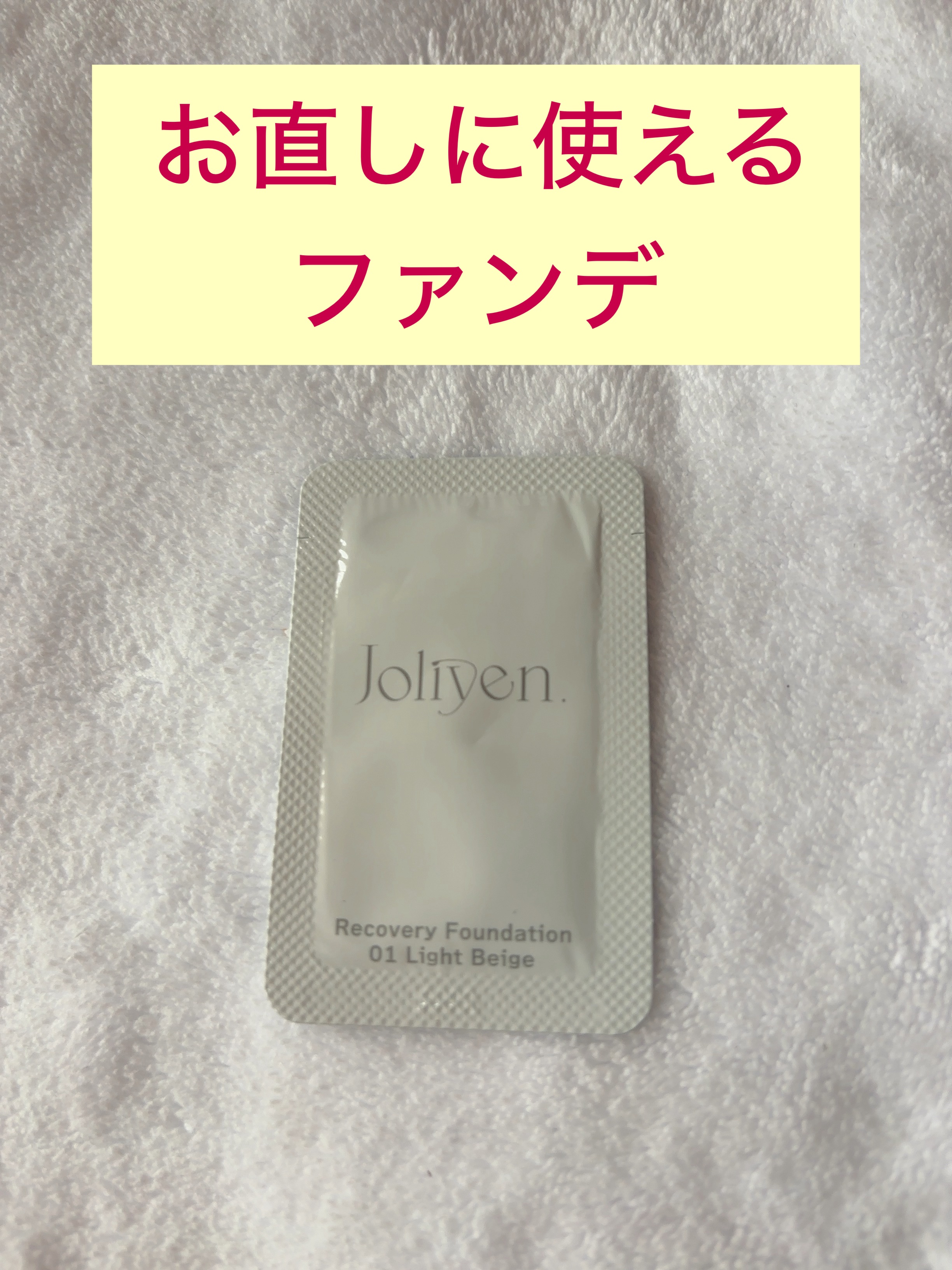 Joliyenさんから、リカバリーファンデーションのサンプルをいただきました、ありがとうございます。

こちらは外出中にメイクが崩れてしまったときにメイク直しができる、持ち運びタイプのファンデとなっております。

超微粒子パールが光を拡散し