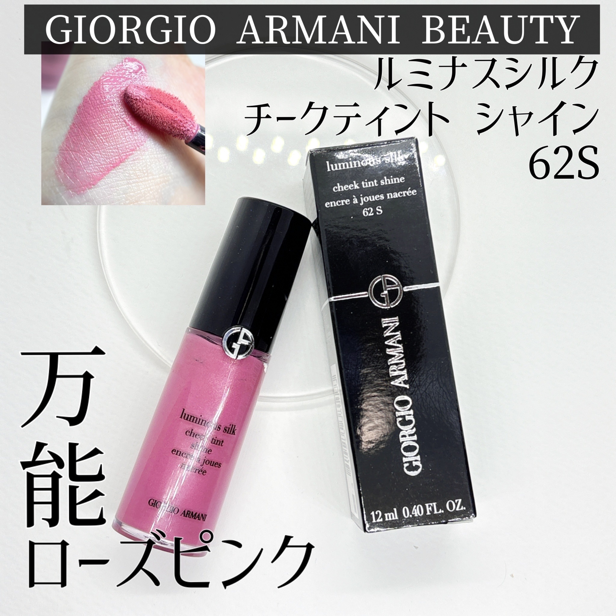 ルミナス シルク チーク ティント シャイン/ジョルジオ アルマーニ ビューティ/リキッドチークを使ったクチコミ（1枚目）