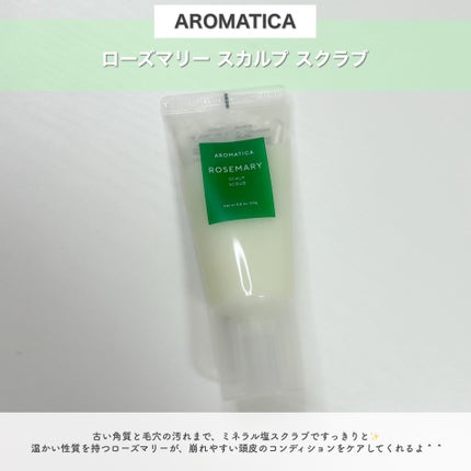 ローズマリー スカルプ スクラブ/AROMATICA/ヘッドスクラブを使ったクチコミ(2枚目)