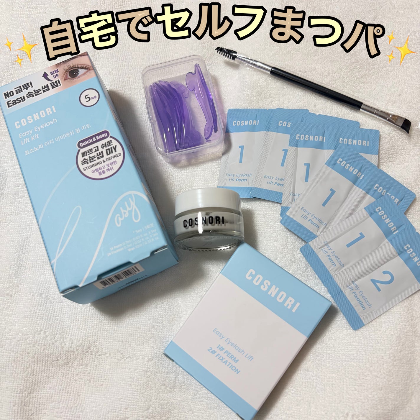 イージーアイラッシュリフトキット/COSNORI/その他キットセットを使ったクチコミ(1枚目)