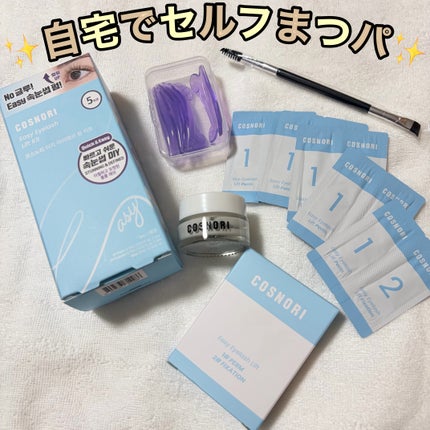 イージーアイラッシュリフトキット/COSNORI/その他キットセットを使ったクチコミ(1枚目)