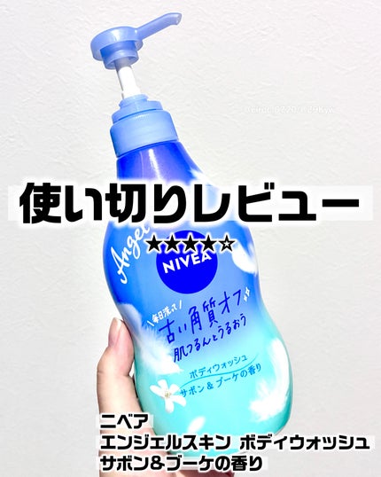 エンジェルスキン ボディウォッシュ サボン&ブーケの香り/ニベア/ボディソープを使ったクチコミ(1枚目)