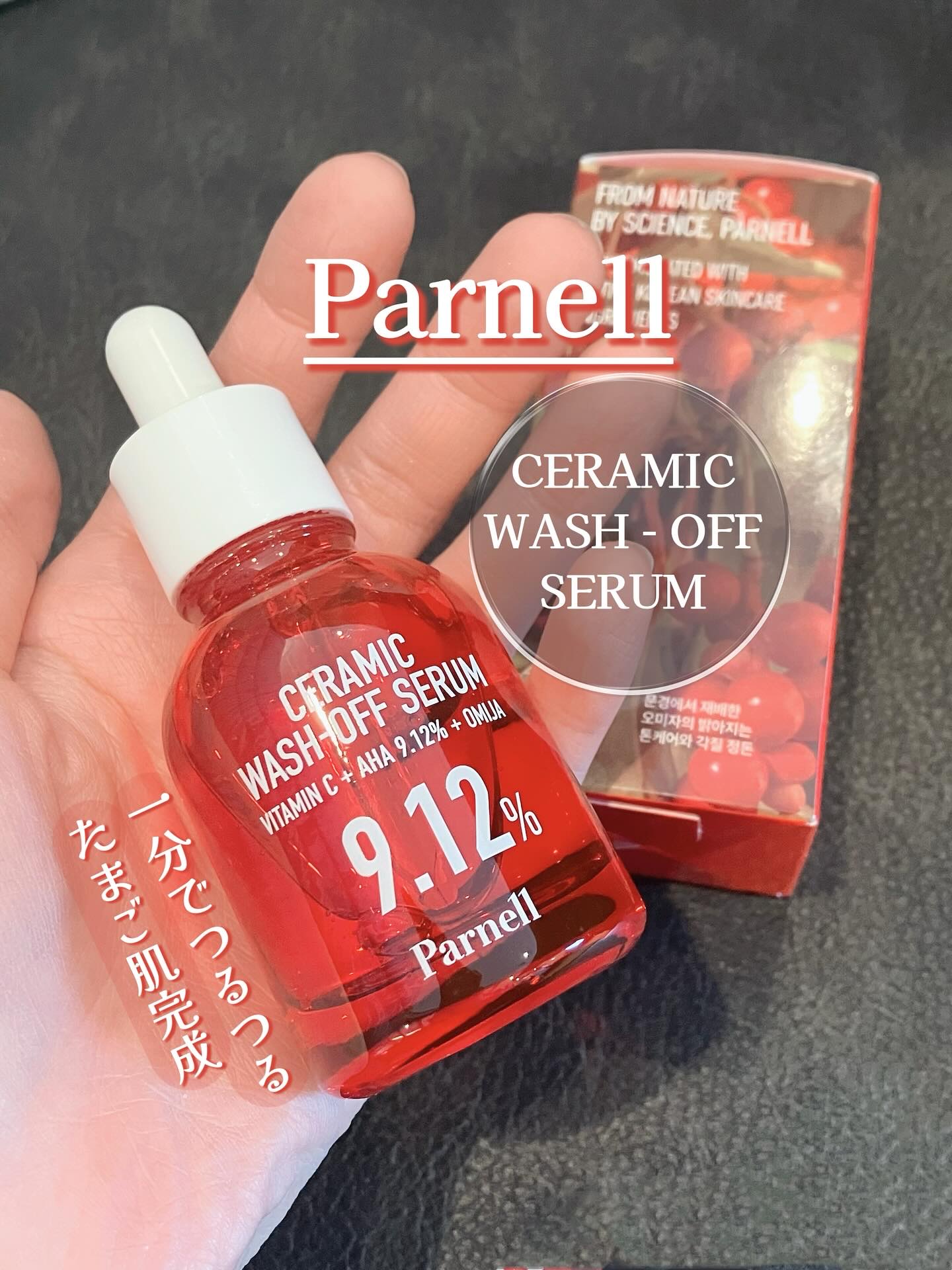 AHA 9.12 オミジャ 陶器肌 ウォッシュオフ セラム/parnell/美容液を使ったクチコミ（1枚目）