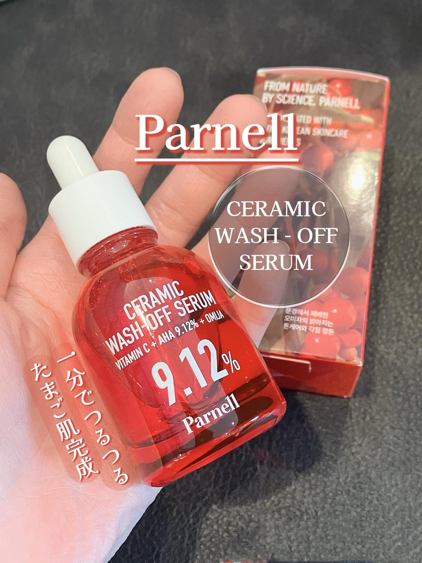 AHA 9.12 オミジャ 陶器肌 ウォッシュオフ セラム/parnell/美容液を使ったクチコミ(1枚目)