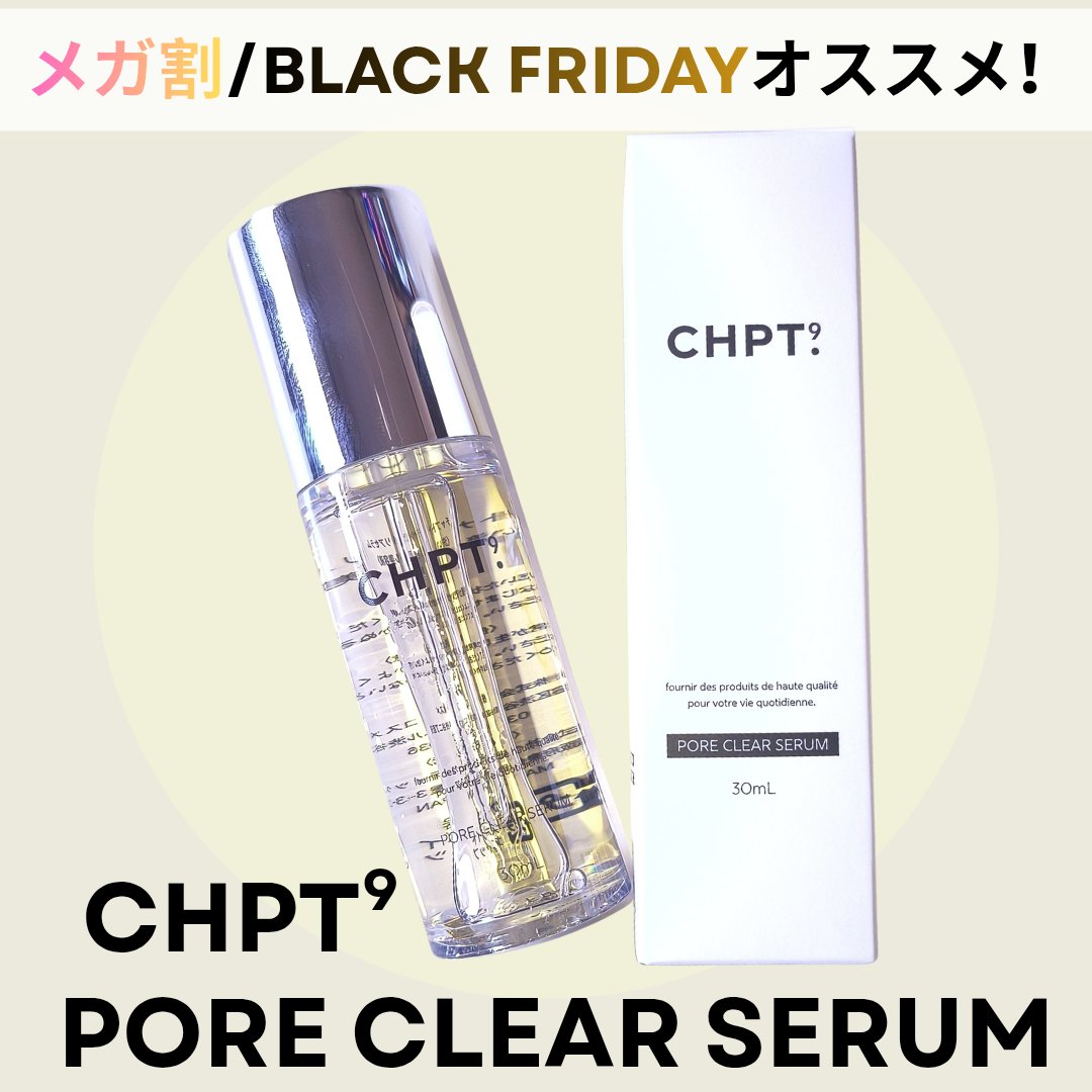 ポアクリアセラム/CHPT.9/美容液を使ったクチコミ（1枚目）