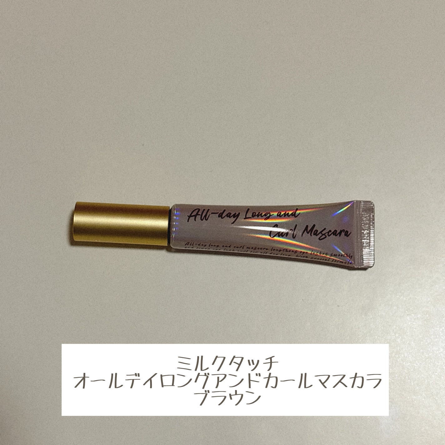 オールデイ ロング アンド カール マスカラ/Milk Touch/マスカラを使ったクチコミ(2枚目)