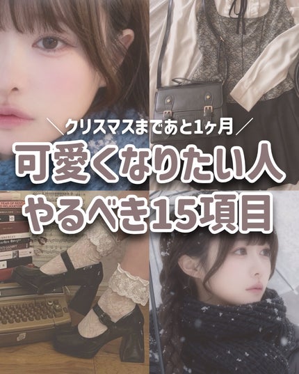 \クリスマスまであと1ヶ月/
可愛くなりたい人がやるべき15選
こんにちは、苺鈴です🍓
今日はクリスマスまでちょうど1ヶ月…!!
クリスマスまでに可愛くなりたい人に絶対やるべき垢抜け項目をまとめま