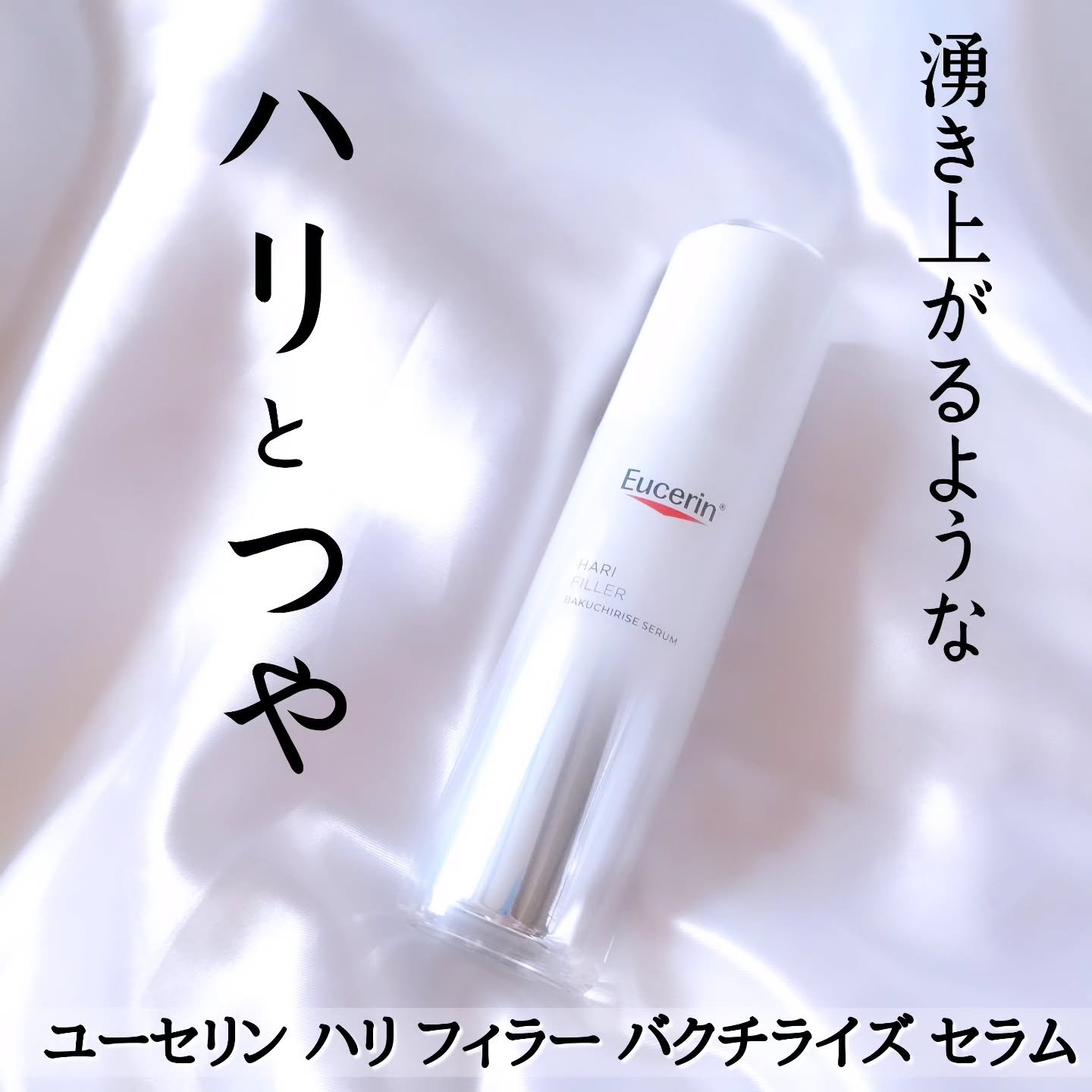 ユーセリン ハリフィラー バクチライズセラム<美容液>/Eucerin/美容液を使ったクチコミ（1枚目）